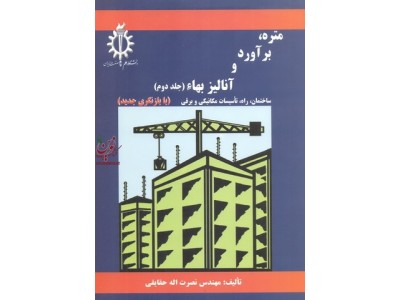 متره، برآورد و آنالیز بهاء جلد دوم: ساختمان، راه، تاسیسات مکانیکی و برقی با بازنگری جدید نصرت الله حقایقی انتشارات دانشگاه علم و صنعت ایران
